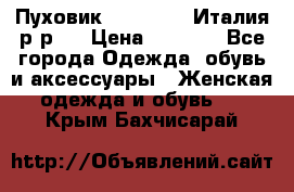 Пуховик. Berberry. Италия.р-р44 › Цена ­ 3 000 - Все города Одежда, обувь и аксессуары » Женская одежда и обувь   . Крым,Бахчисарай